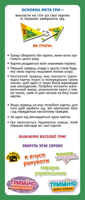 Настільна ігра для дітей Трикутне доміно Ранок я вчуся рахувати (9789667501617) - фото 3