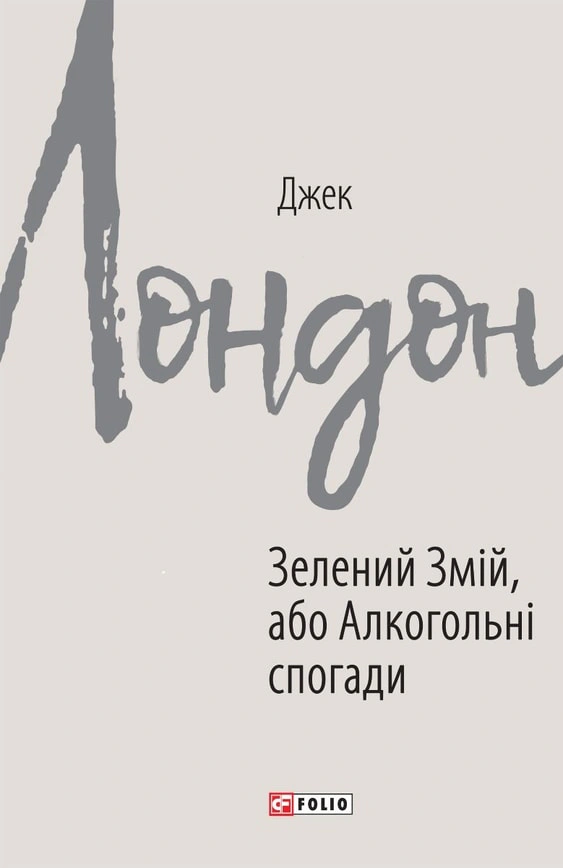 Книга Джек Лондон "Зелений змій, або Алкогольні спогади" (9789660389946) Книга Джек Лондон "Зелений змій, або Алкогольні спогади" (9789660389946)