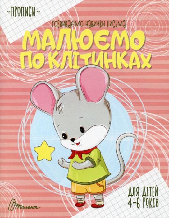 Прописи Талант Малюємо по клітинках 4-6 років (15250) - фото 1