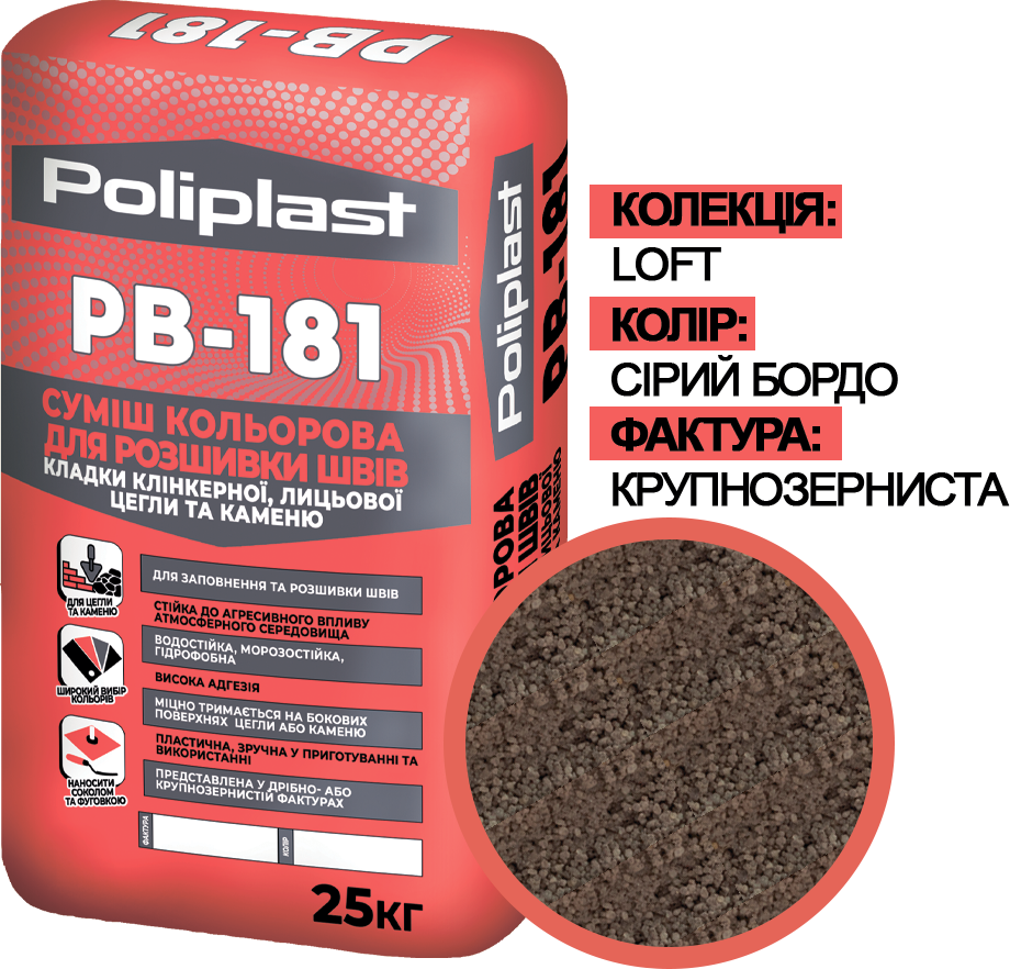 Смесь крупнозернистая Полипласт Loft PB-181 для расшивки швов кладки клинкерного/лицевого кирпича/камня 25 кг Серый бордо (PPUA68714LB)