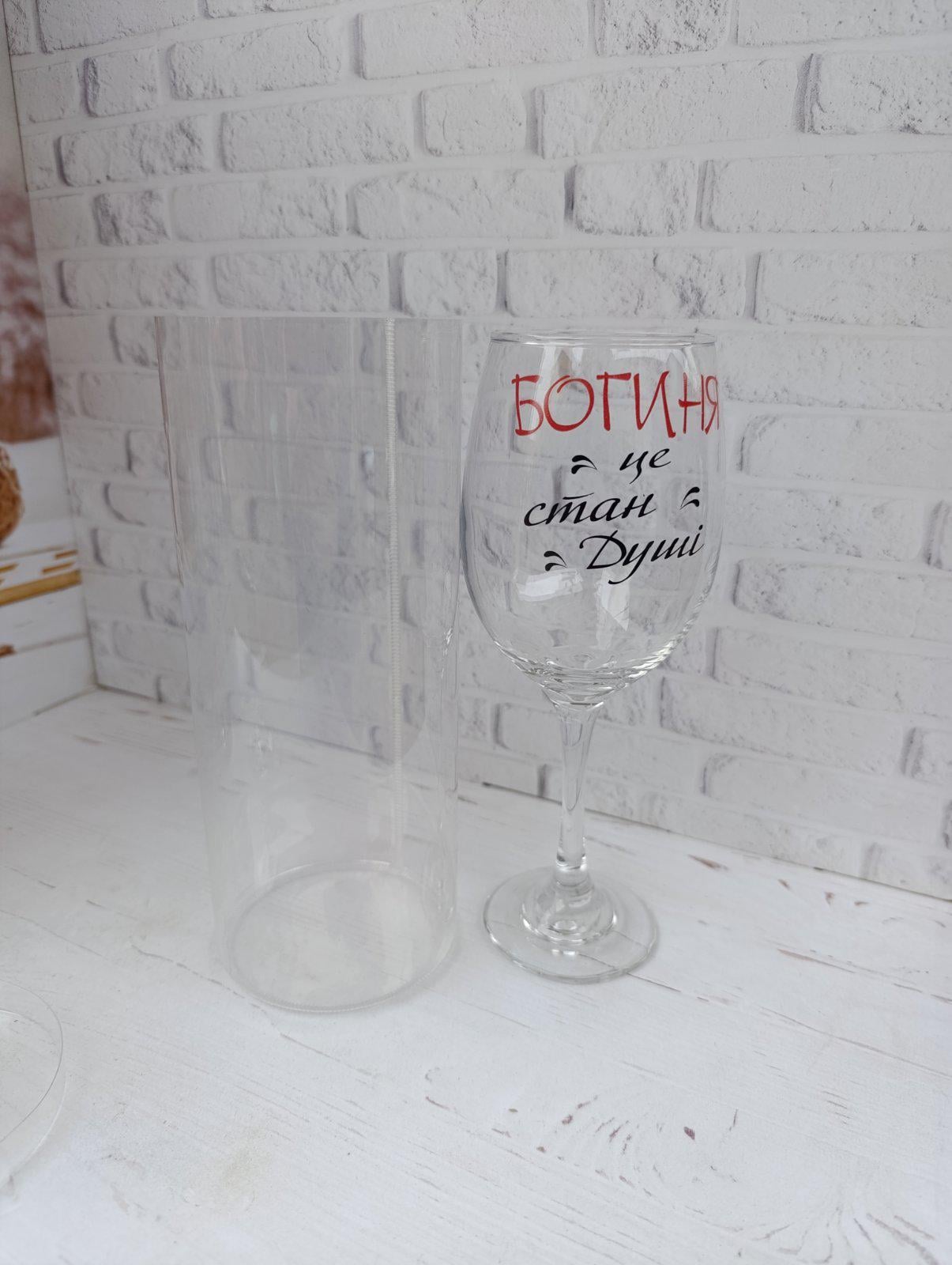 Бокал для вина "Богиня це стан душі" стеклянный 400 мл Прозрачный