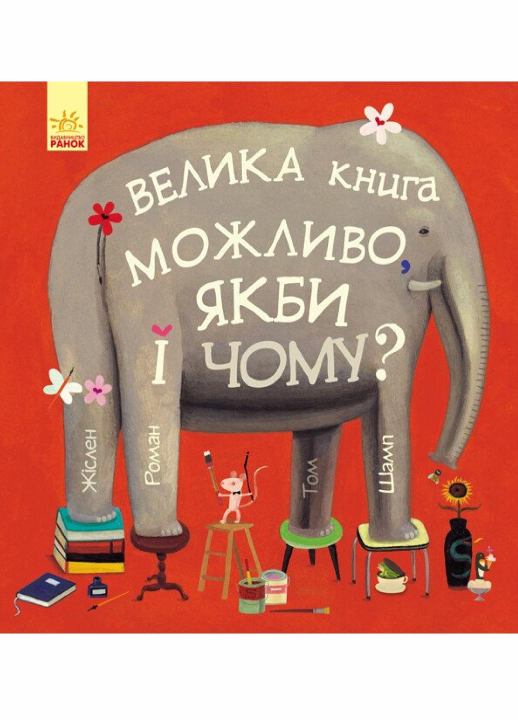 Книга "Можливо, якби і чому?" Жислен Роман С901403У (9786170956354)