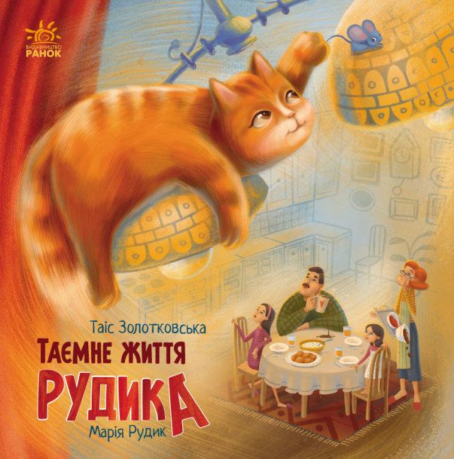 Книга "Таємне життя Рудика" Золотковська Т. (1424934935)