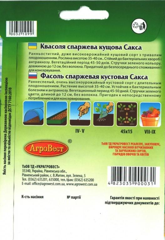 Насіння АгроВест квасоля спаржева кущова Сакса 15 г (32109) - фото 2 Насіння АгроВест квасоля спаржева кущова Сакса 15 г (32109) - фото 2