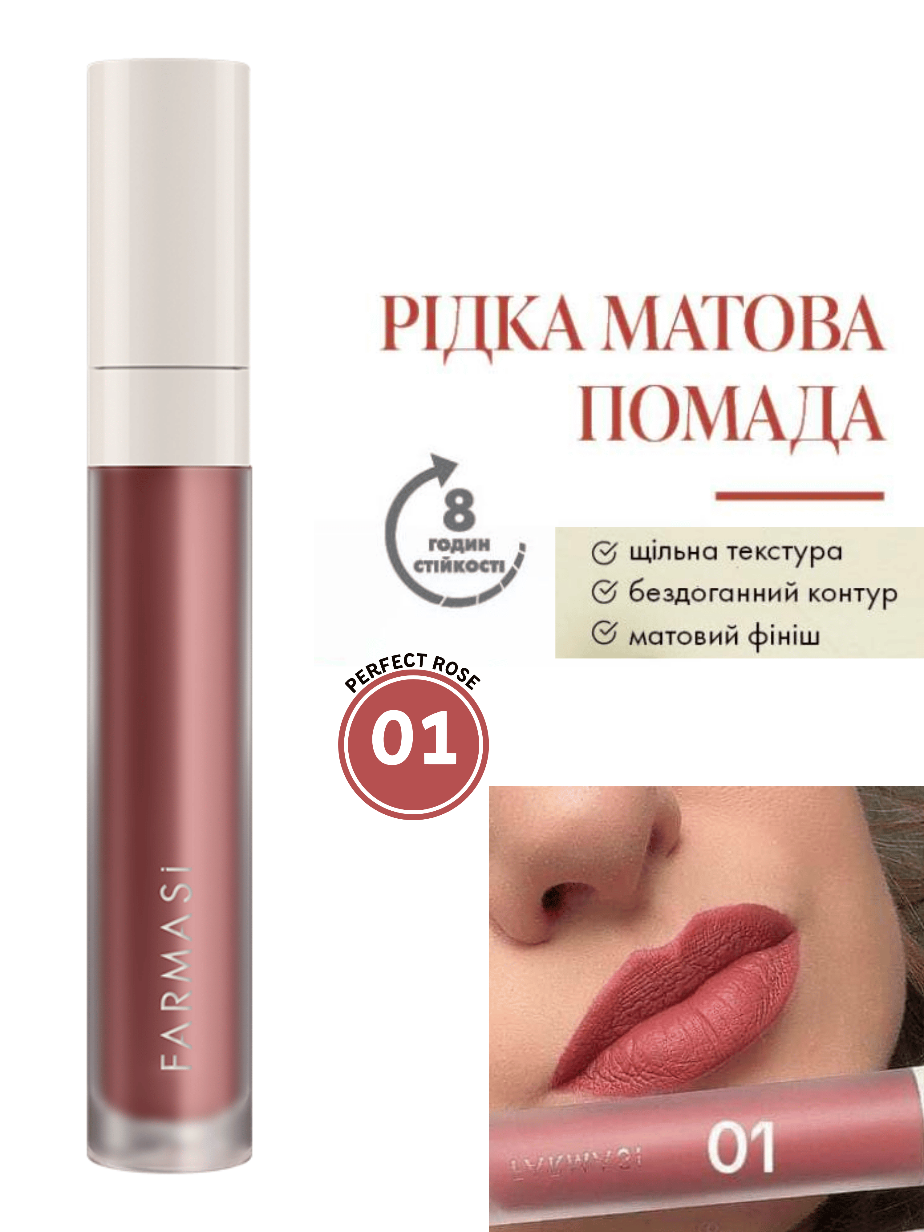 Помада рідка матова Farmasi 01 Perfect Rose 4 г (77627827) - фото 10 Помада рідка матова Farmasi 01 Perfect Rose 4 г (77627827) - фото 10