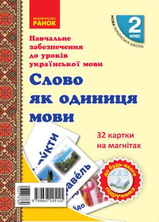 Книга ''Українська мова. Картки на магнітах. Слово як одиниця мовлення''