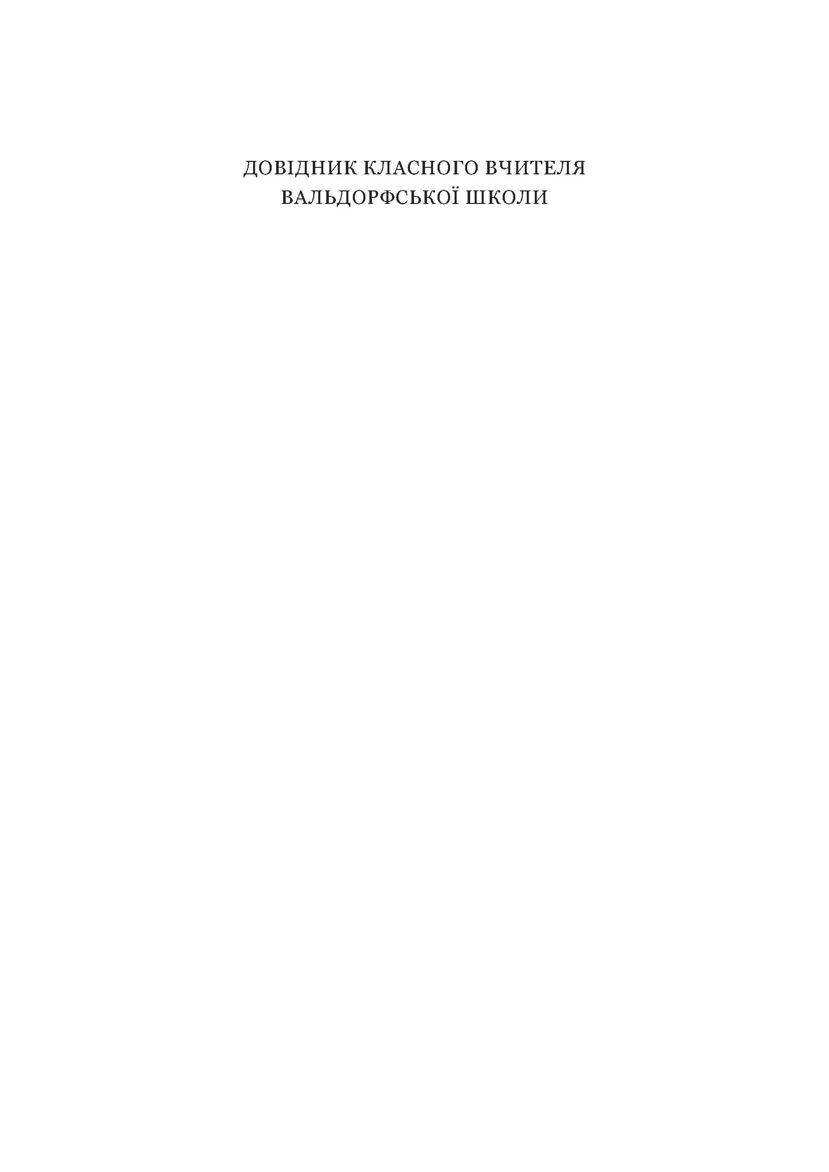 Книжка Кевіна Авісона "Довідник класного вчителя вальдорфської школи" (978-617-8192-14-3) - фото 4