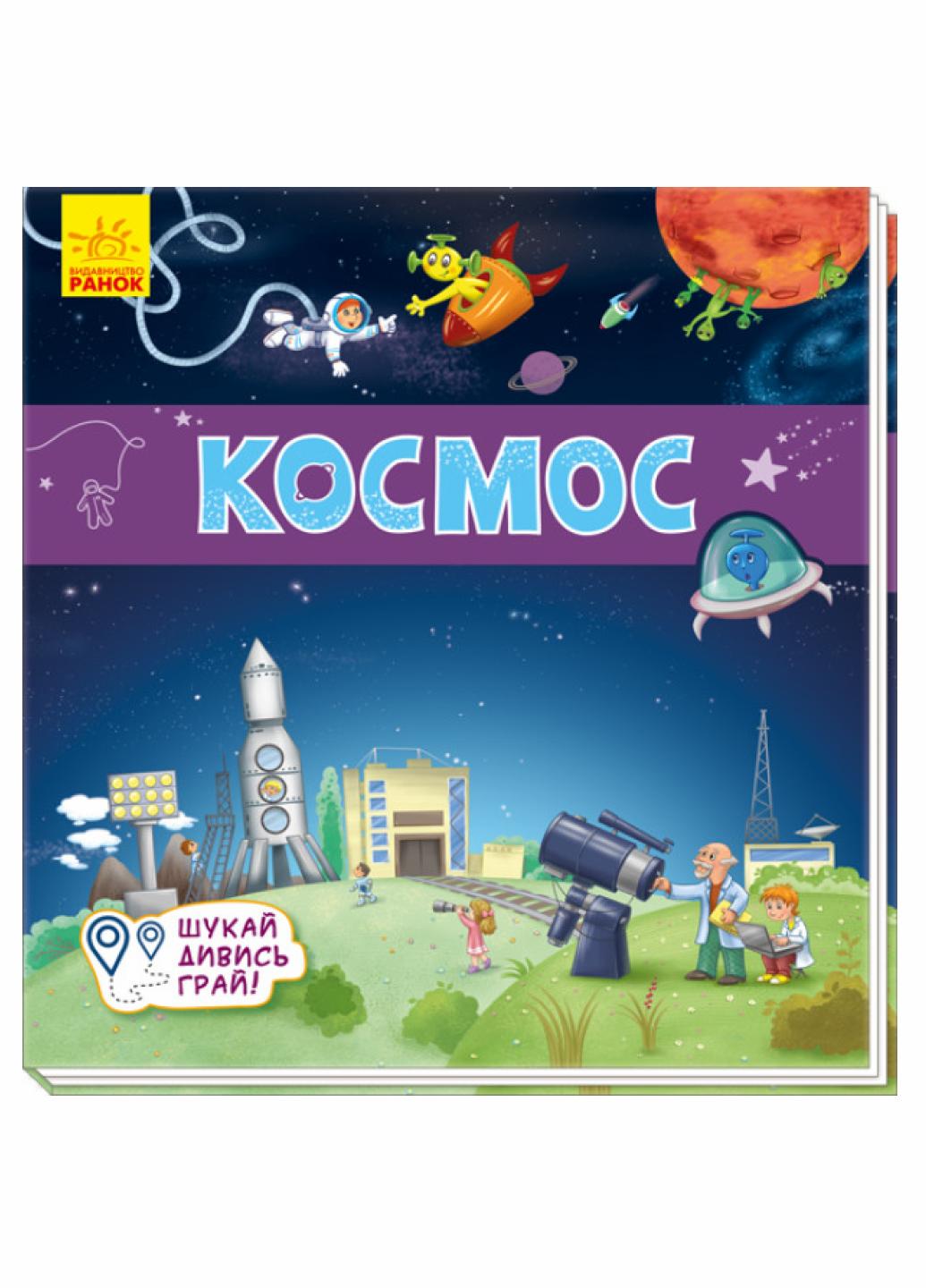 Книжечка-килимок "Космос Шукай, дивись, грай!" А1052005У (9789667495275)