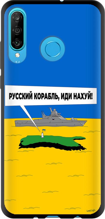 Чехол на Huawei P30 Lite Русский военный корабль иди на v5 (5237b-1651-42517) Чехол на Huawei P30 Lite Русский военный корабль иди на v5 (5237b-1651-42517)