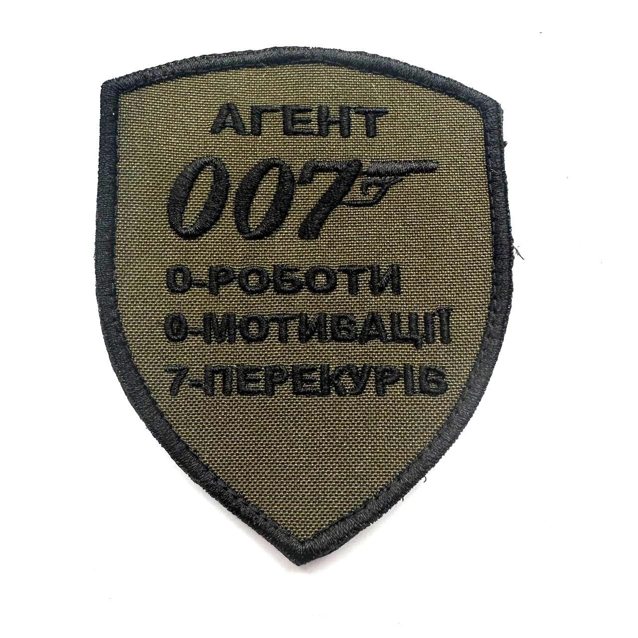 Шеврон ''Агент 007'' (075)