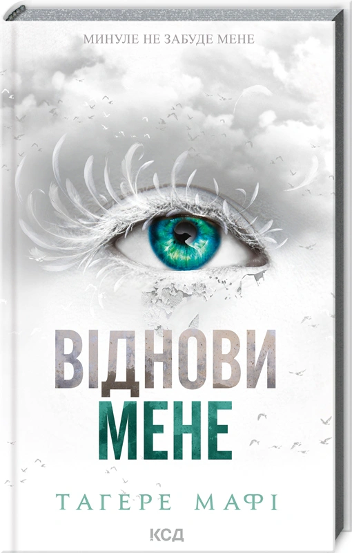 Книга Таґере Мафі "Віднови мене. Книга 4" 9786171508040 Книга Таґере Мафі "Віднови мене. Книга 4" 9786171508040