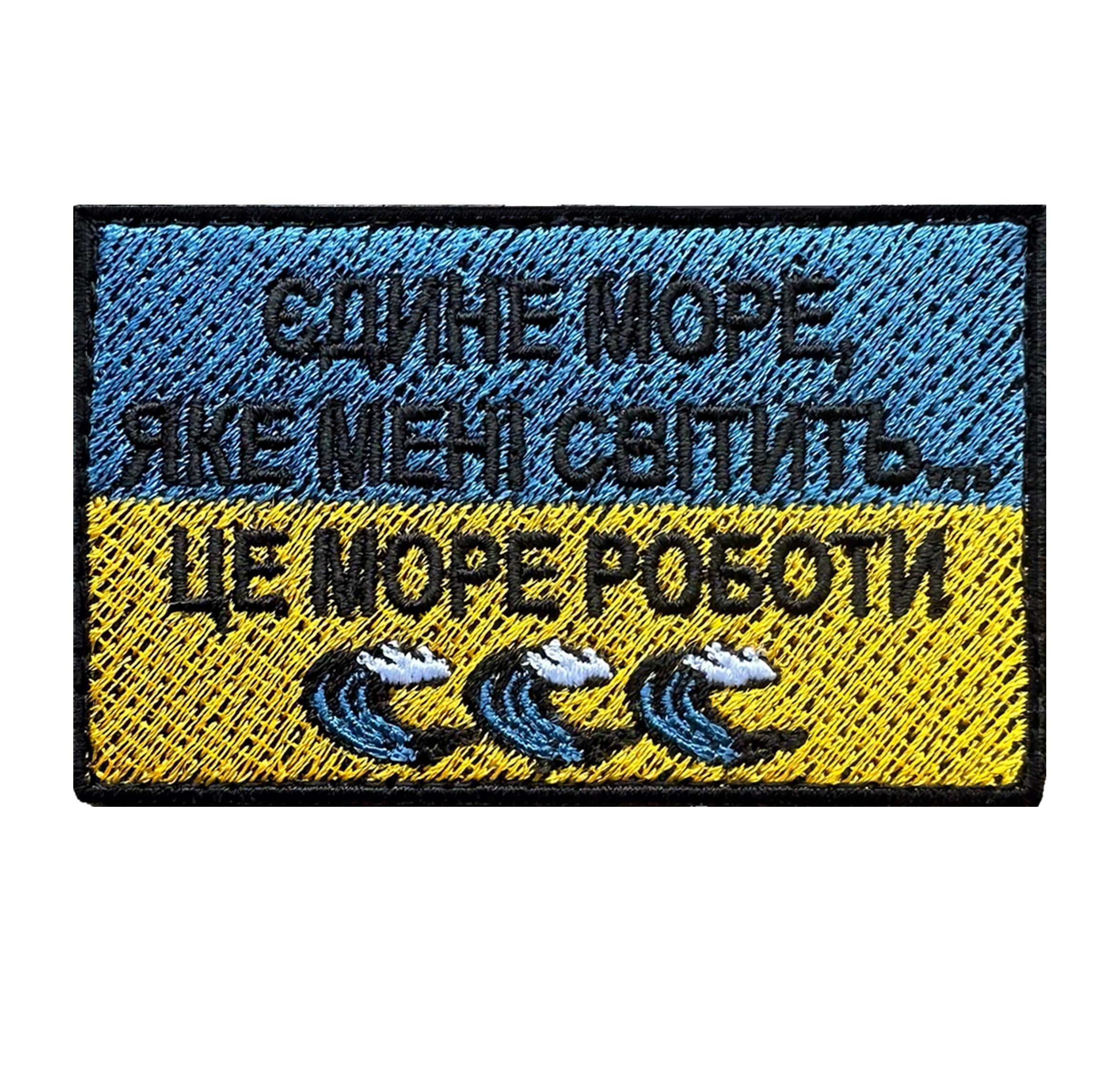 Шеврон вышитый "Єдине море яке мені світить... Це море роботи" на липучке (SHEVRONPRYKOL3)