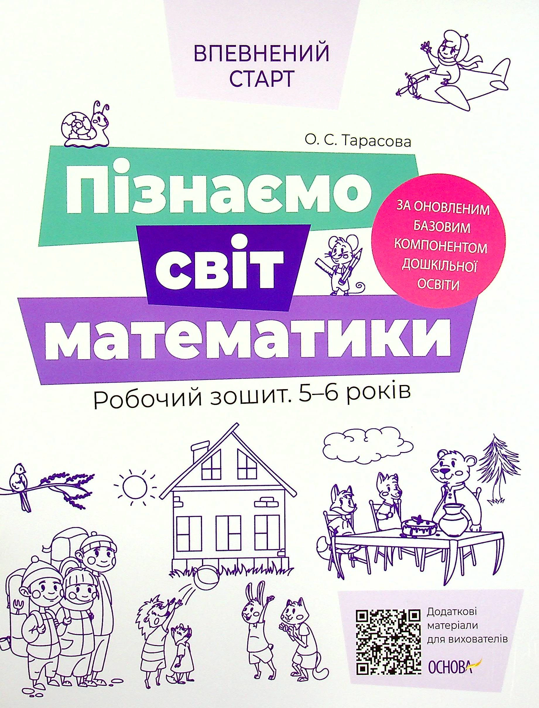 Книга "Пізнаємо світ математики. Робочий зошит. 5-6 років" Олена Тарасова 9786170040121 Книга "Пізнаємо світ математики. Робочий зошит. 5-6 років" Олена Тарасова 9786170040121