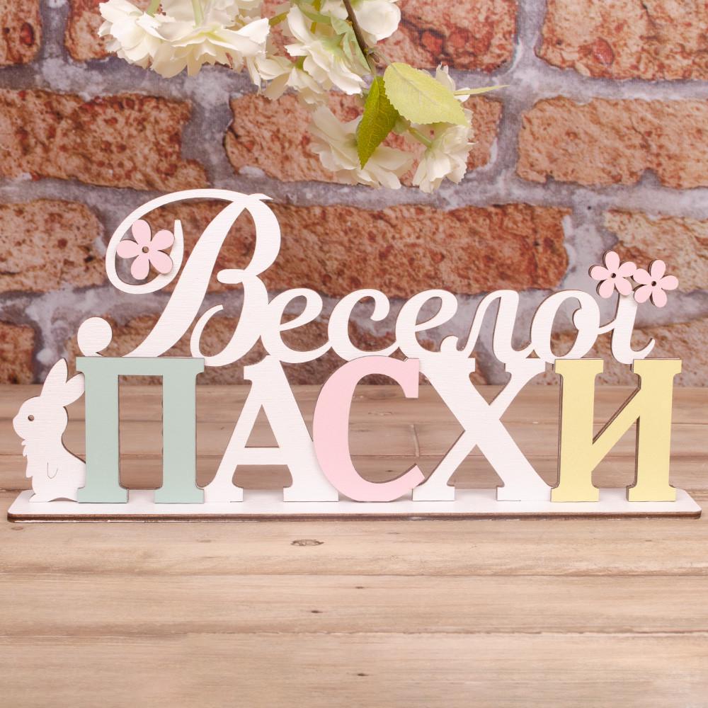 Статуэтка Веселой Пасхи (5100-1)