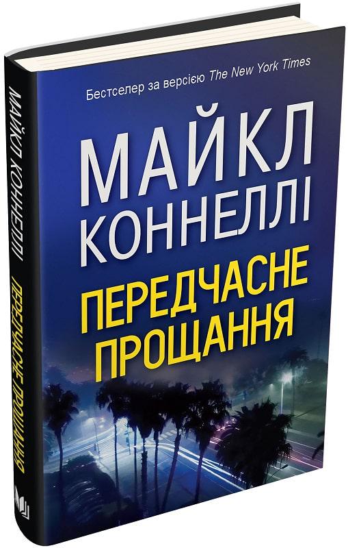 Книга Майкл Коннелі "Передчасне прощання" (1701128) Книга Майкл Коннелі "Передчасне прощання" (1701128)