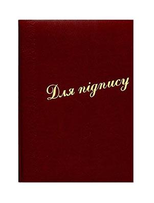 Папка "Для підпису" А4 Бордовый (R44153)