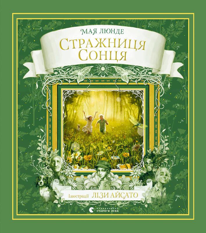 Книга Майя Люнде "Стражниця сонця" (1663233775)