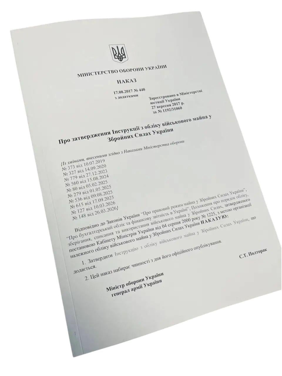 Про затвердження Інструкції з обліку військового майна у Збройних Силах України 26.03.26 МОУ Наказ 440 м'яка прошнурована пронумерована Про затвердження Інструкції з обліку військового майна у Збройних Силах України 26.03.26 МОУ Наказ 440 м'яка прошнурована пронумерована