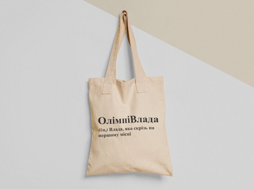 Эко-сумка шоппер с принтом "ОлімпіВлада" 38х40 см Бежевый (ИМ78-Т)