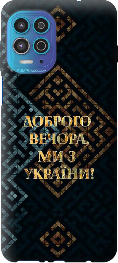 Чехол на Motorola Edge S Мы из Украины v3 (5250u-2860-42517)