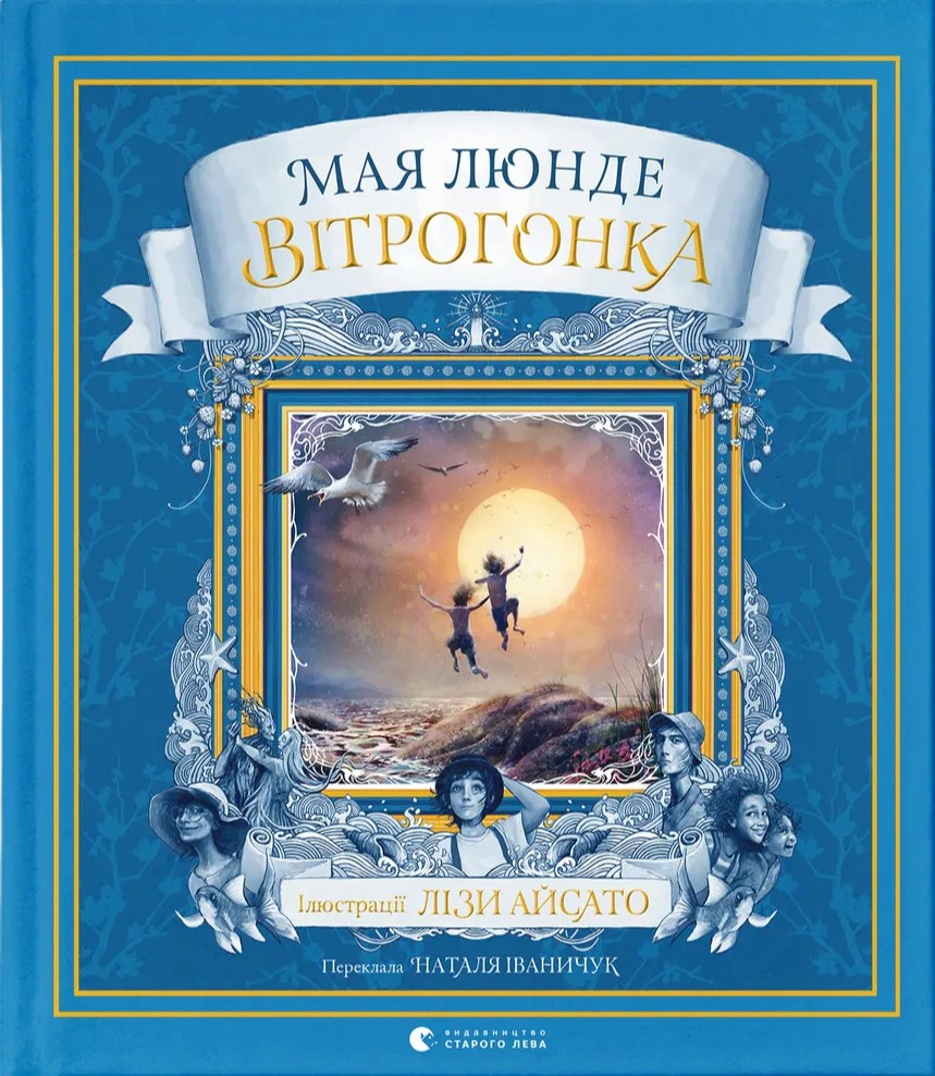 Книга Мая Люнде "Ветрогонка" 9789664485156