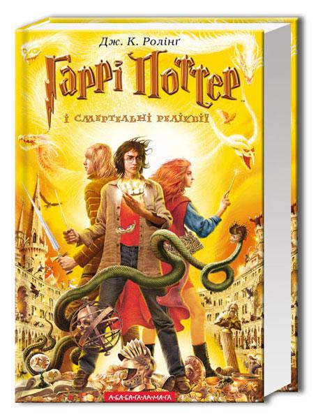Книга "Гарри Поттер и смертельные реликвии" (831496805) Книга "Гарри Поттер и смертельные реликвии" (831496805)