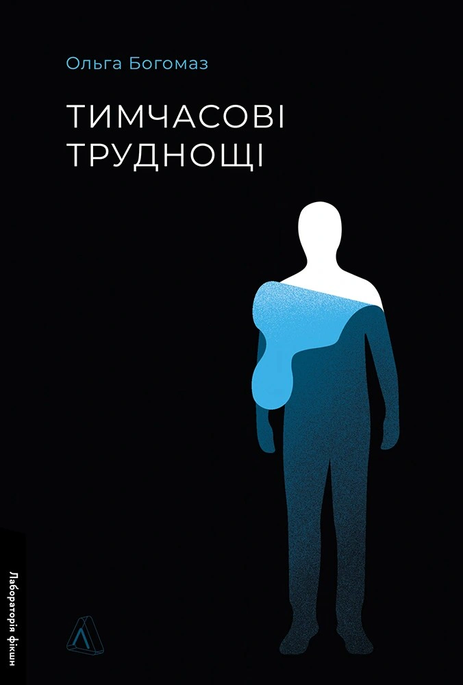 Книга Ольга Богомаз «Тимчасові труднощі. Збірка оповідань» 9786178620899