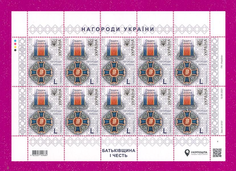 Почтовые марки Украины 2021 лист Орден Данила Галицкого (202140016) Почтовые марки Украины 2021 лист Орден Данила Галицкого (202140016)