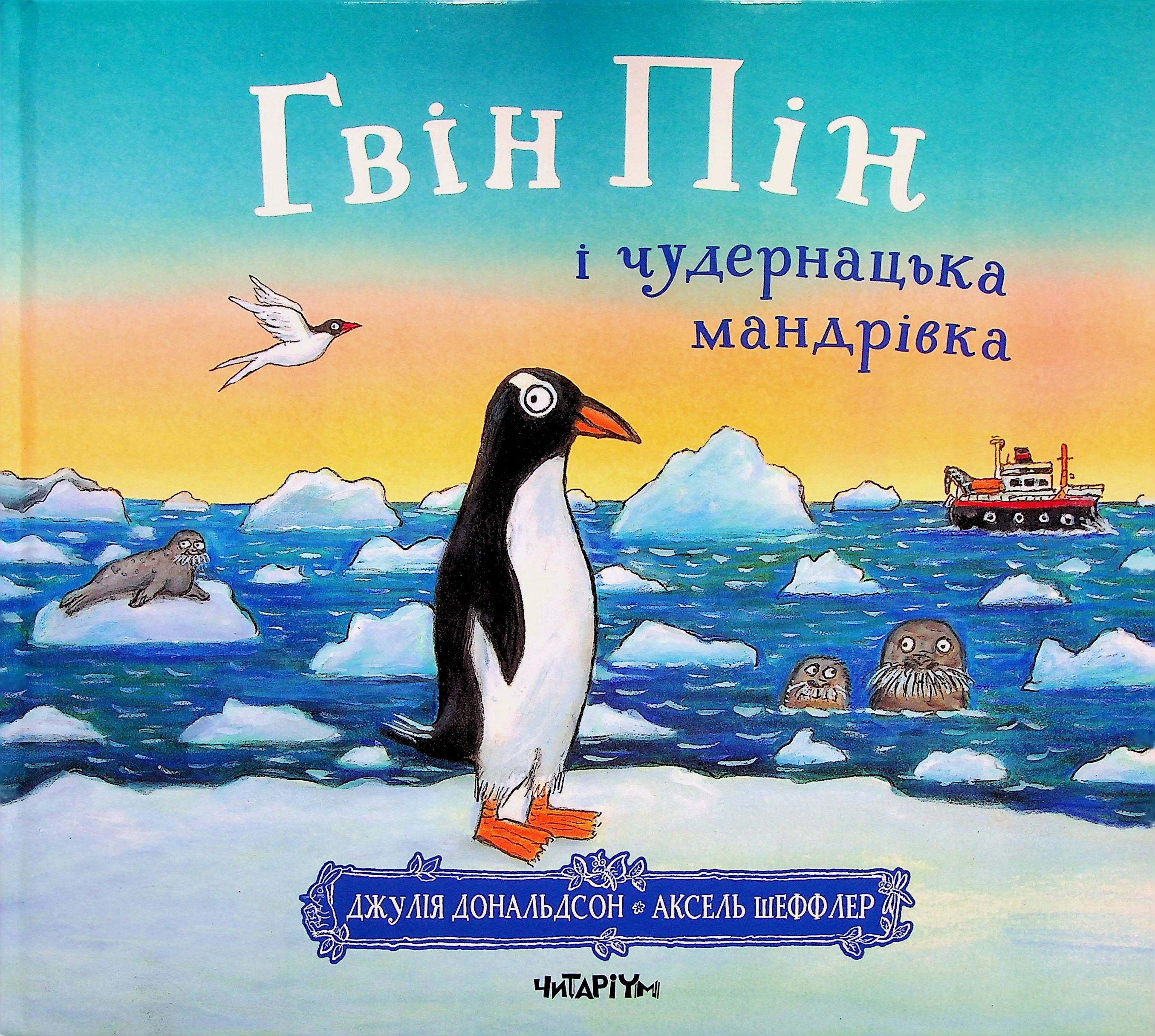 Книга Джулия Дональдсон "Гвин Пин и странное путешествие" 9786178093563