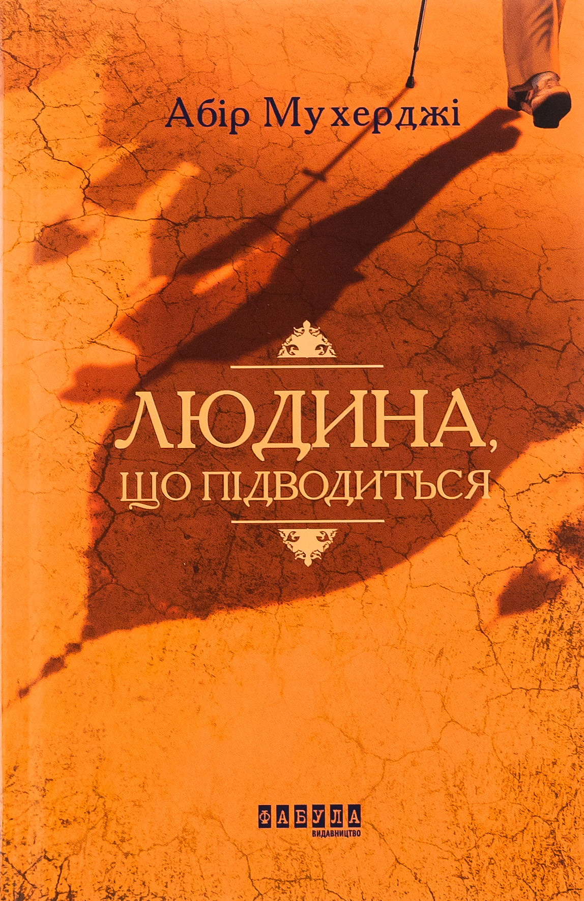Книга Абир Мухерджи "Подводящийся человек" 9786170949622