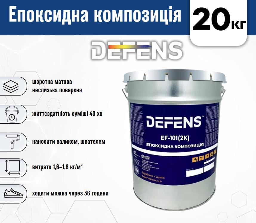 Склад наливний паропроникний Defens EF-101 2К БАЗА 20 кг для підлог з інтенсивним навантаженням - фото 3 Склад наливний паропроникний Defens EF-101 2К БАЗА 20 кг для підлог з інтенсивним навантаженням - фото 3