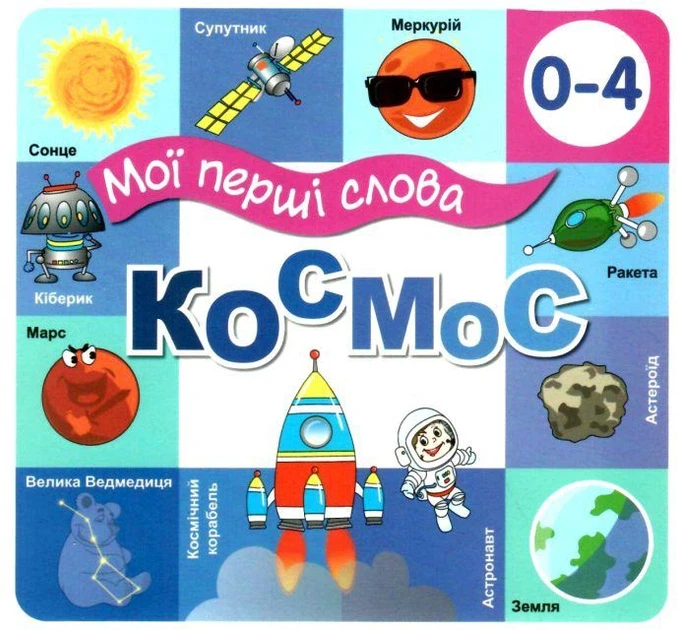 Дитяча книга Мої перші слова Космос (38383402) Дитяча книга Мої перші слова Космос (38383402)