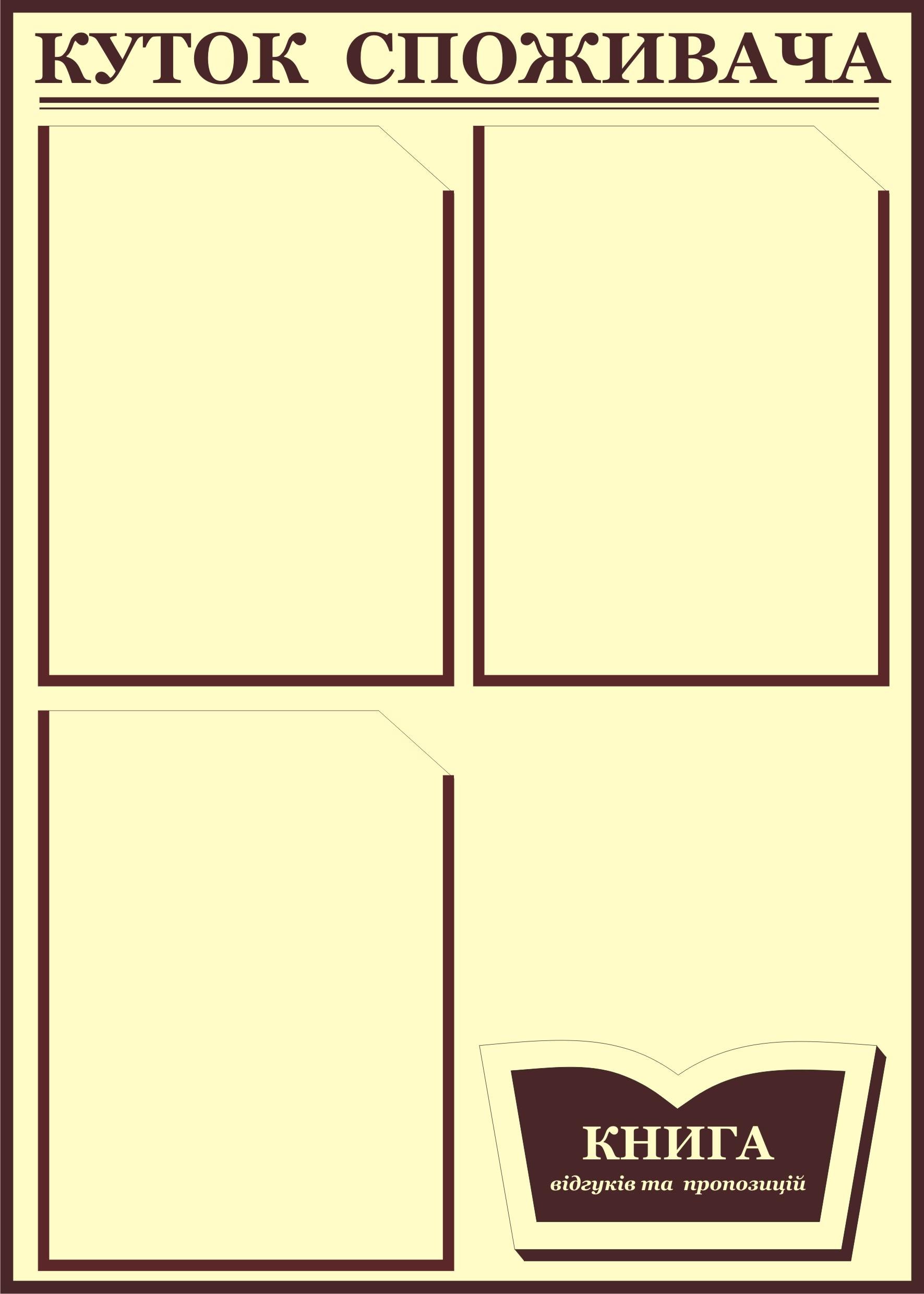 Куточок споживача 4 кишеньки 50х70 см (0004б) Куточок споживача 4 кишеньки 50х70 см (0004б)