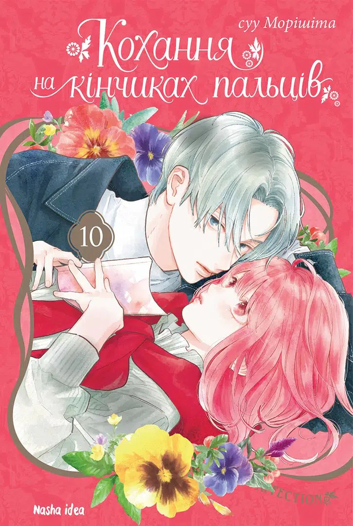 Книга Суу Морішіта "Кохання на кінчиках пальців. Том 10" 9786178636005 Книга Суу Морішіта "Кохання на кінчиках пальців. Том 10" 9786178636005