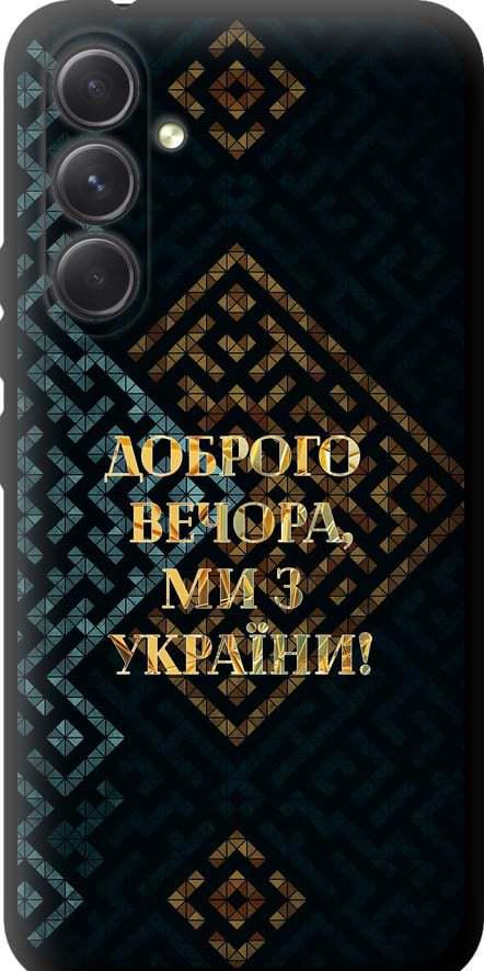 Чехол на Samsung Galaxy A54 A546E Мы из Украины v3 (5250b-2935-42517)