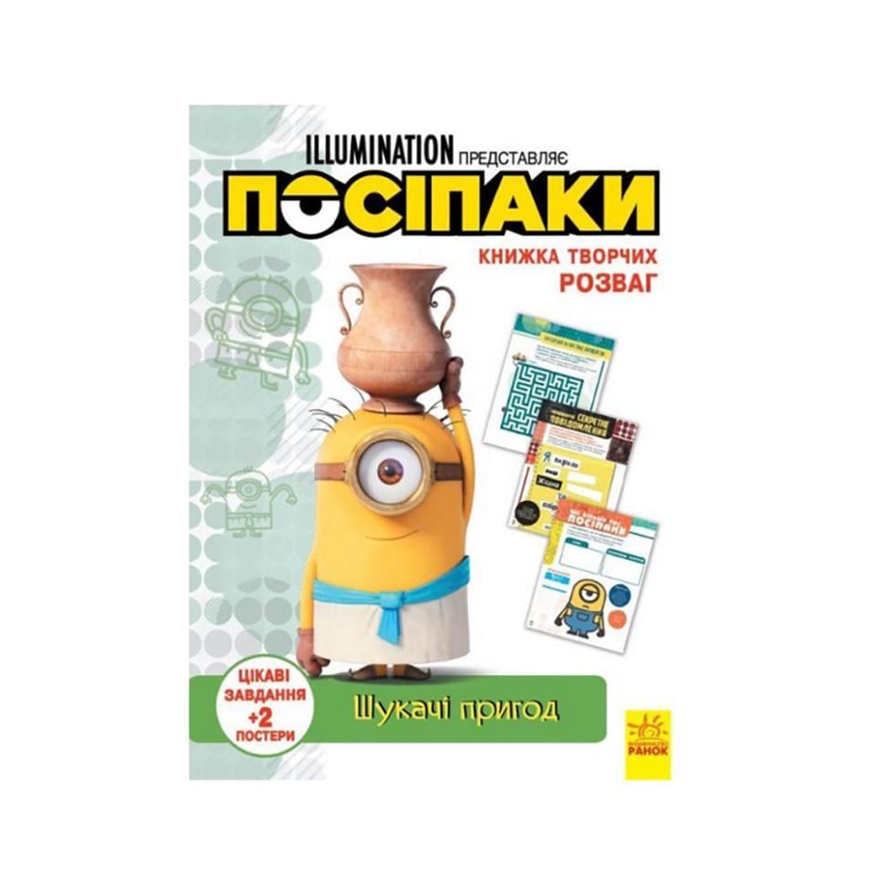 Дитяча книга "Книга творчих розваг Міньйони Шукачі пригод" 1373007 з постерами