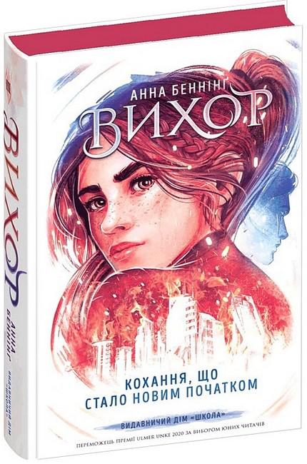 Книга Вихор. Книга 3. Кохання що стало новим початком Анна Беннінг (4768425)