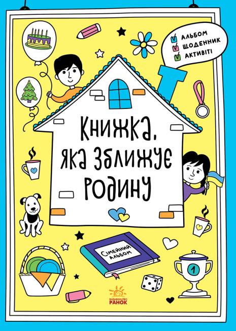 Книга "Книжка, яка зближує родину" Конопленко І.І. (1778762051)