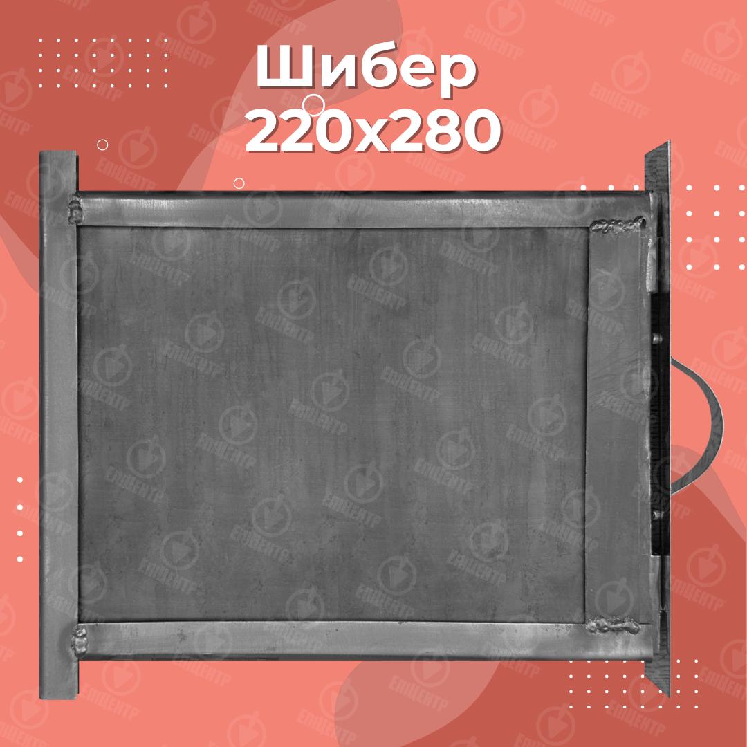Шибер печной из стали 220х280 мм (8480) - фото 11 Шибер печной из стали 220х280 мм (8480) - фото 11