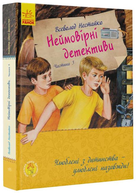 Книга детства "Неймовірні детективи" твердый переплет Всеволод Нестайко часть 3