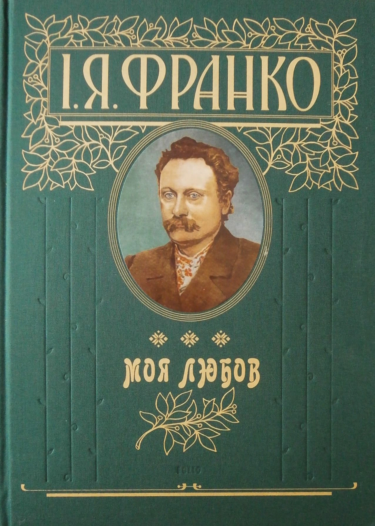Книга «Моя любов» Іван Франко 9789660335592 Книга «Моя любов» Іван Франко 9789660335592