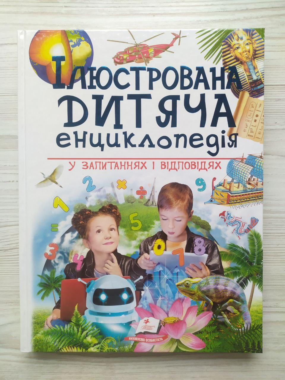 Дитяча книга Пегас Ілюстрована дитяча енциклопедія у запитаннях і відповідях