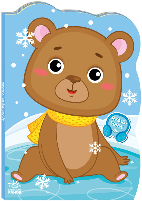 Книга "Ведмедик. Пригоди звіряток" Ирина Сонечко (1714804223)