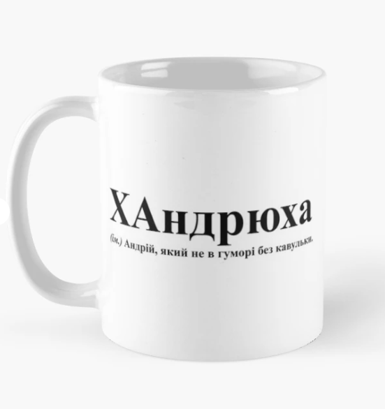 Чашка керамическая с принтом "ХАндрюха" 330 мл Белый (ИМ170Ч)