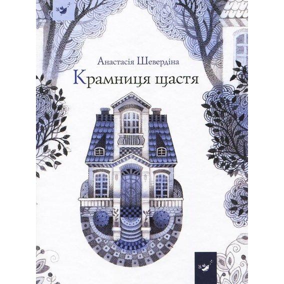 Книга Анастасія Шевердіна "Крамниця Щастя"