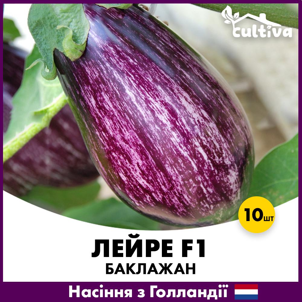 Семена баклажана Rijk Zwaan Лейре F1 10 шт. (R5100610)