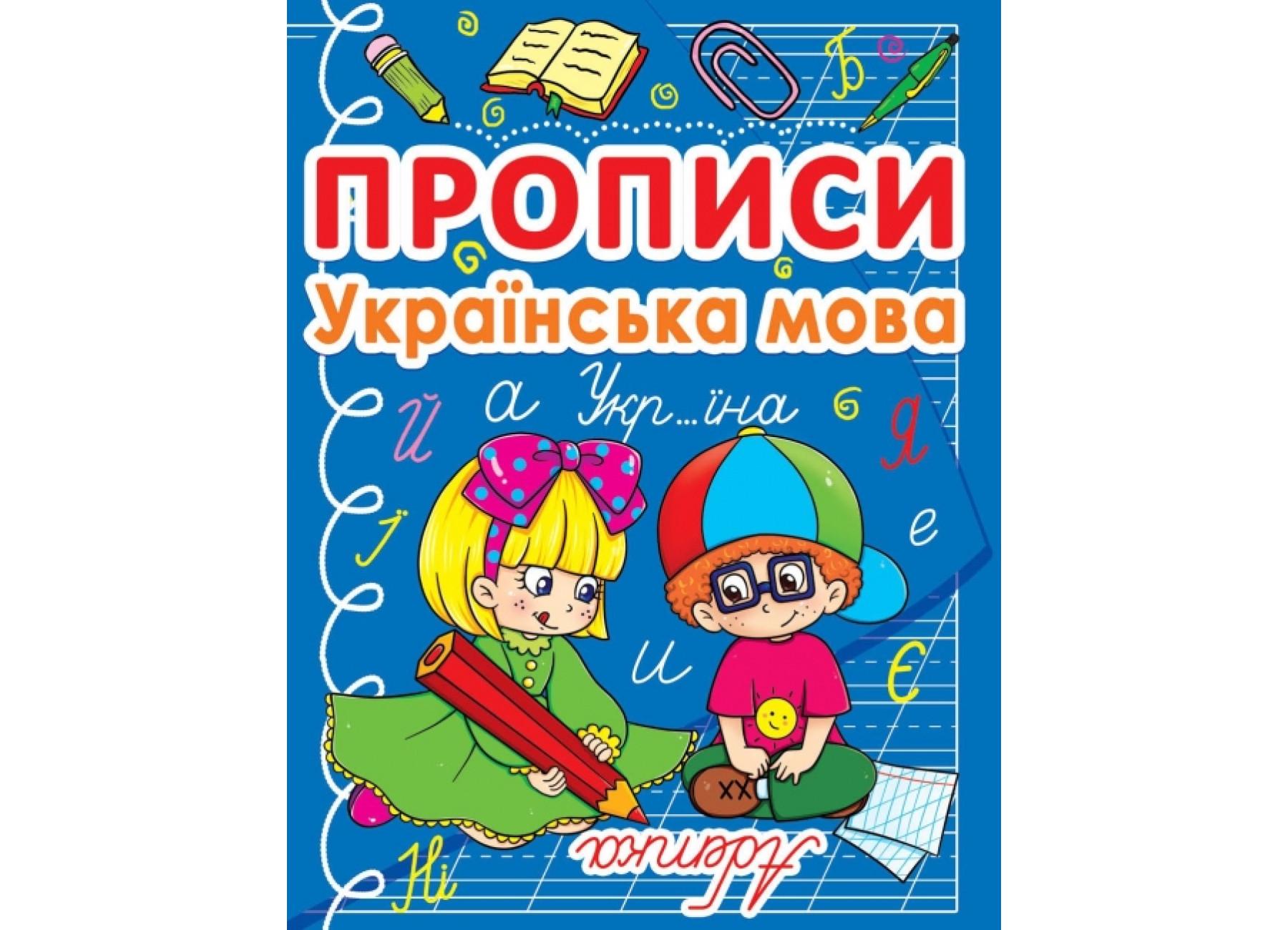 Прописи Украинский язык Crystal Book F00011692 (9786177270767)