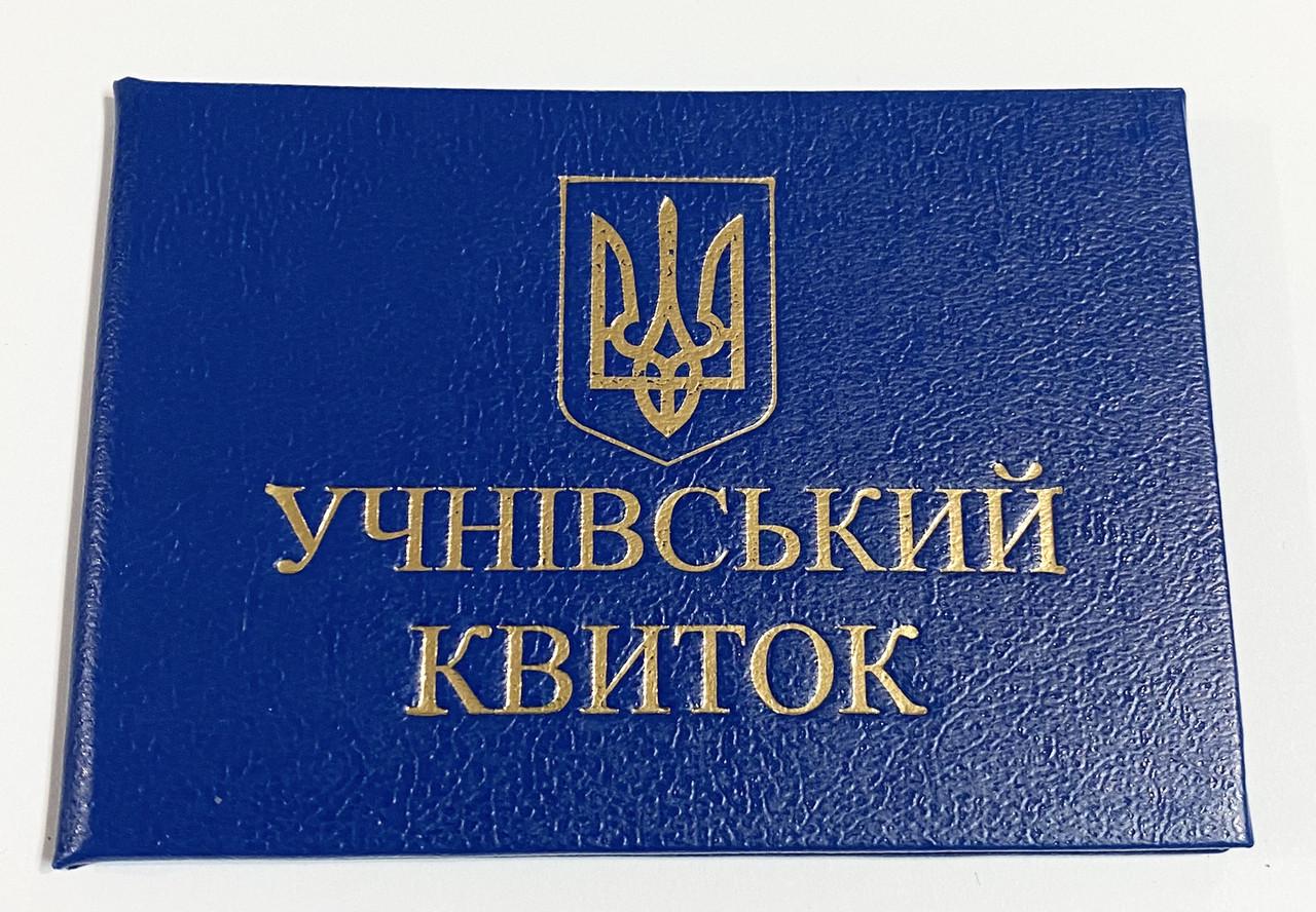 Бланк Учнівський квиток 9,5х6,5 см Синій (1463872903)