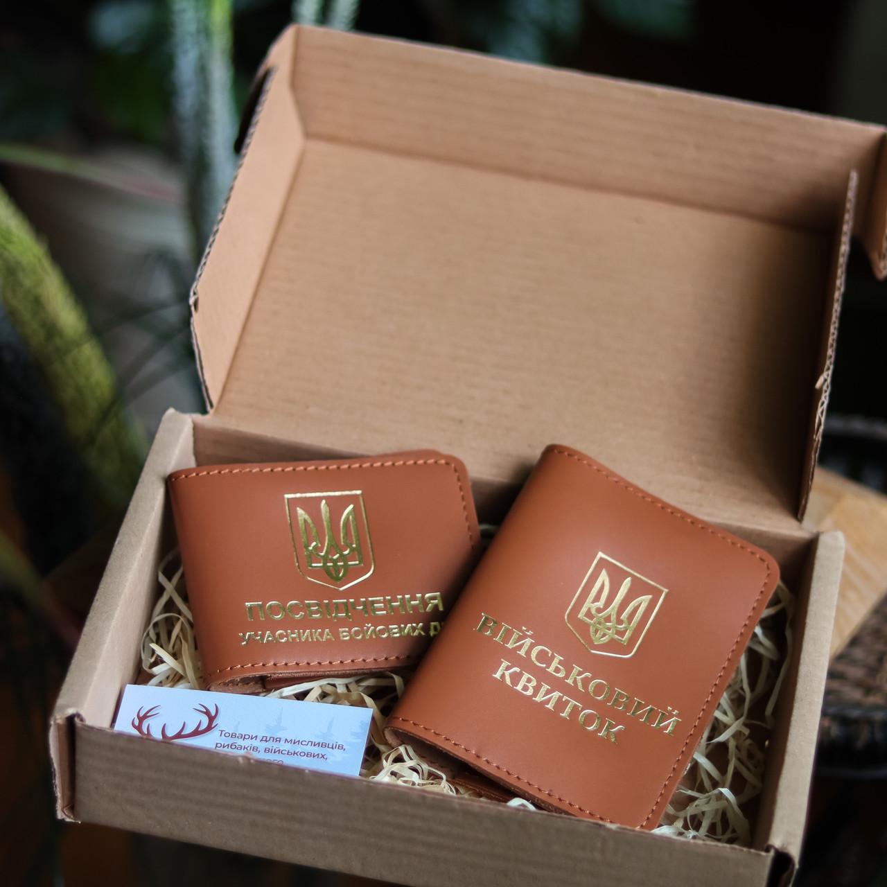 Подарунковий набір посвідчення УБД/військовий квиток Коричневий/Золотий (2050742691)
