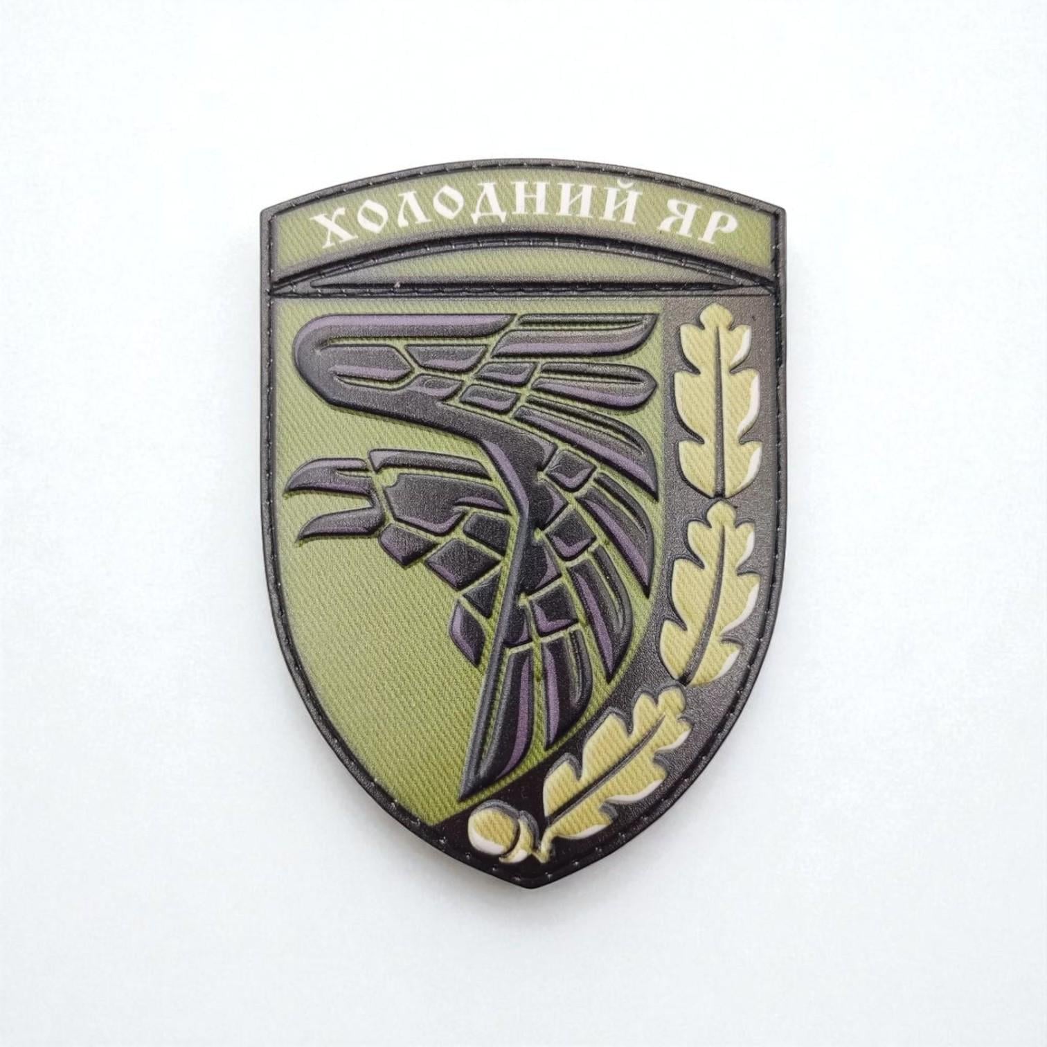 Шеврон Холодный Яр ВСУ Олива